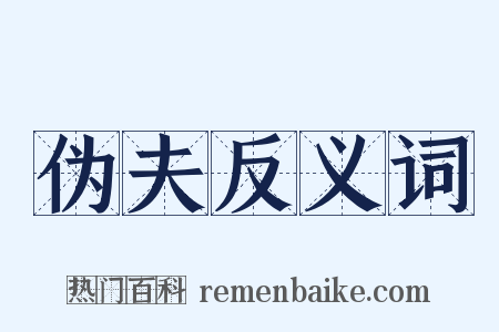 伪夫反义词是什么意思的图片